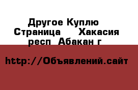 Другое Куплю - Страница 2 . Хакасия респ.,Абакан г.